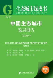 中国生态城市发展报告（2024） 陆大道 李景源 曹洁 韩高年 刘举科 孙伟平 顾问 钱国权 曾刚 主编 汪永臻 曹贤忠 高天鹏 王超 副主编
