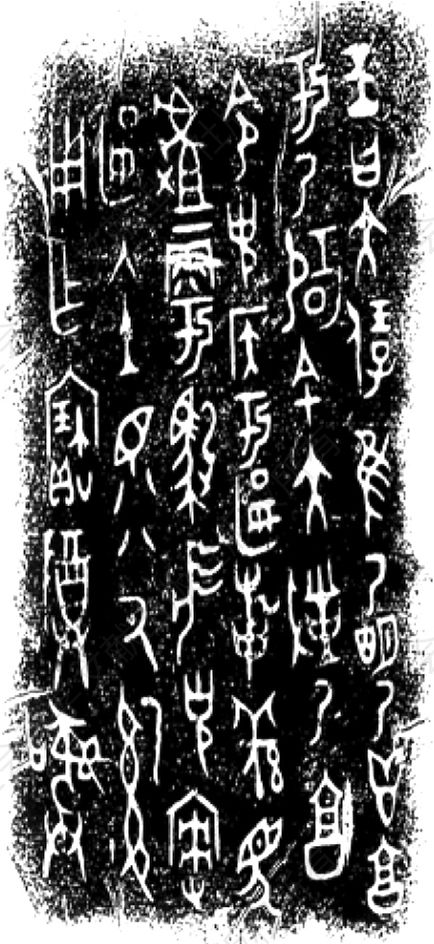 图2-1 罍盖铭文
