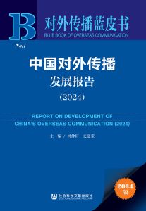 中国对外传播发展报告（2024） 林仲轩 支庭荣 主编