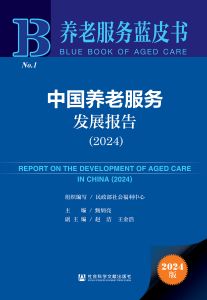 中国养老服务发展报告（2024） 民政部社会福利中心 组织编写 甄炳亮 主编 赵洁 王金浩 副主编