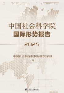 中国社会科学院国际形势报告（2025） 中国社会科学院国际研究学部 编
