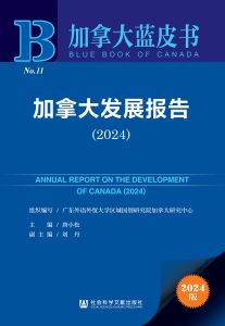 加拿大发展报告（2024） 广东外语外贸大学区域国别研究院加拿大研究中心 组织编写 唐小松 主编 刘丹 副主编