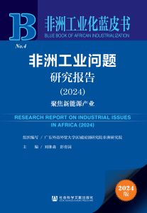 非洲工业问题研究报告（2024） 广东外语外贸大学区域国别研究院非洲研究院 组织编写 刘继森 彭育园 主编
