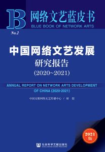 中国网络文艺发展研究报告（2020～2021） 中国文联网络文艺传播中心 研创