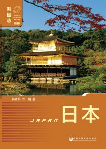 日本（第3版） 韩铁英 等编著
