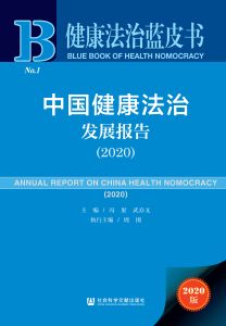 中国健康法治发展报告（2020） 冯果 武亦文 主编 周围 执行主编