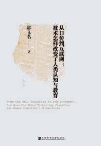 从口传到互联网：技术怎样改变了人类认知与教育 郭文茗 著