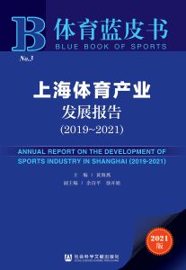 上海体育产业发展报告（2019～2021） 黄海燕 主编 余诗平 徐开娟 副主编