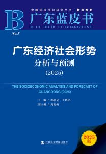 广东经济社会形势分析与预测（2025） 郭跃文 王廷惠 主编 向晓梅 副主编