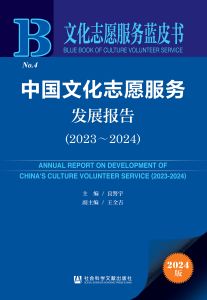中国文化志愿服务发展报告（2023～2024） 良警宇 主编 王全吉 副主编