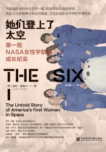 她们登上了太空：第一批NASA女性宇航员成长纪实 〔美〕洛伦·格鲁什（Loren Grush） 著 莫晓星 译