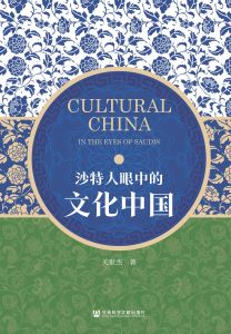 沙特人眼中的文化中国 关世杰 著
