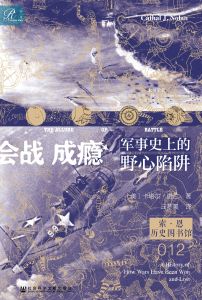 会战成瘾：军事史上的野心陷阱 〔美〕卡塔尔·诺兰（Cathal J.Nolan） 著 丘梦晨 译