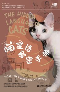 喵星语解密手册 〔英〕莎拉·布朗（Sarah Brown） 著 许可欣 译 张劲硕 审校