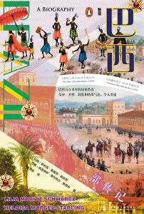 巴西：一部传记 〔巴西〕莉利亚·莫里茨·施瓦茨（Lilia Moritz Schwarcz） 〔巴西〕埃洛伊萨·穆尔热尔·斯塔林（Heloisa Murgel Starling） 著 熊芳华 译