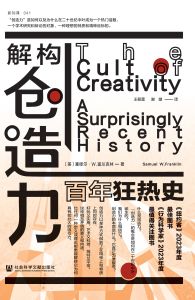 解构创造力：百年狂热史 〔美〕塞缪尔·W.富兰克林（Samuel W. Franklin） 著 王筱蕾 谢璐 译