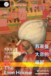 苏莱曼大帝的崛起：奥斯曼宫廷与16世纪的地中海世界 〔英〕克里斯托弗·德·贝莱格（Christopher de Bellaigue） 著 陈维 译