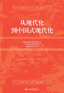 从现代化到中国式现代化 建红英 刘松涛 薛小平 著