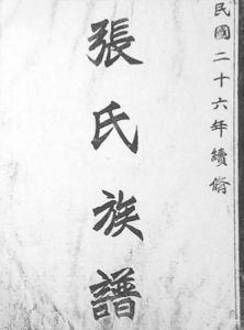 民国二十六年（1937）续修《张氏族谱》封面