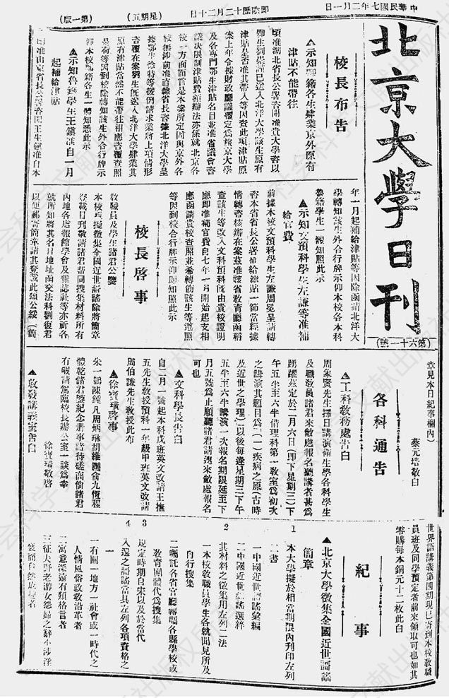 图1-1 《北京大学日刊》1918年2月1日1版《校长启事》和《征集启事》