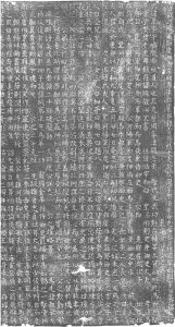 图0-1 李皋（733～792）墓志的拓片