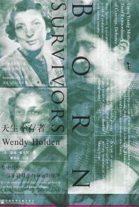 天生幸存者：集中营里三位年轻母亲与命运的抗争 [英]温迪·霍尔登(Wendy Holden) 黎英亮 冯茵