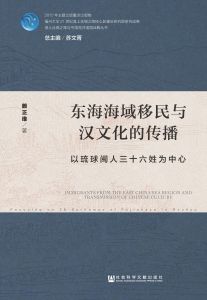 东海海域移民与汉文化的传播：以琉球闽人三十六姓为中心