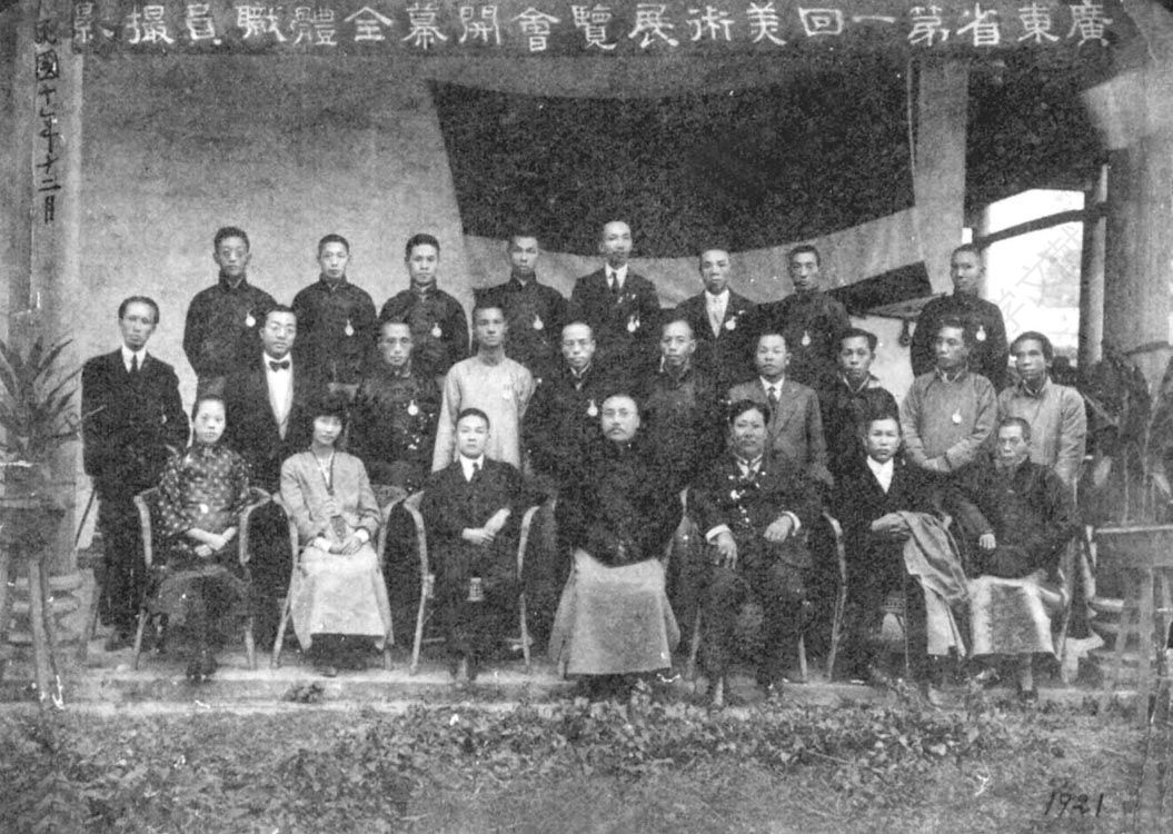 图2-6 1921年广东省第一回美术展览会开幕全体职员摄影