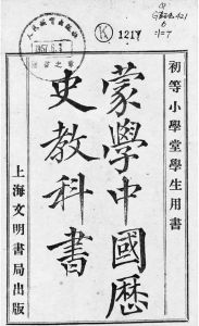图1-4 丁宝书《蒙学中国历史教科书》，1903