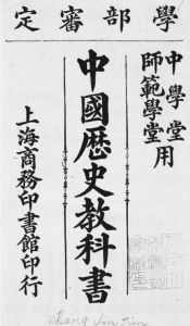 图1-8 陈庆年《中国历史教科书》，1909
