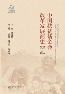 中国扶贫基金会改革发展简史（1989～2015）（全3册）