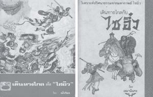 图2-1 开玛南达《〈西游记〉远途之旅》封面（旧版与新版）