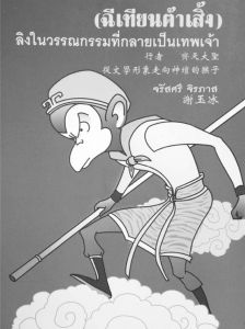 图2-4 作者2004年撰写的《行者——齐天大圣：从文学形象走向神坛的猴子》封面