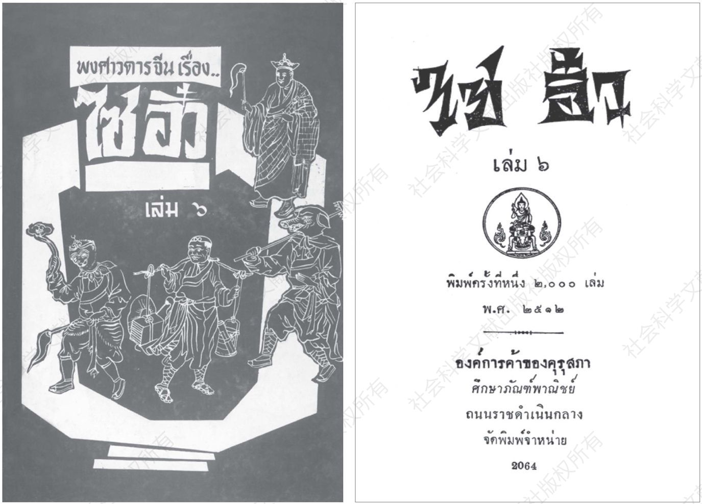 图2-27 乃鼎本《西游》（Sai-you）第6册，1969年版封面与扉页