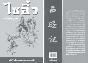 图2-28 21世纪初新版《西游》（Sai-you）泰语版