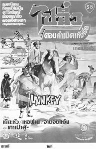 图2-36 1966年岳华版《西游记》泰国宣传海报