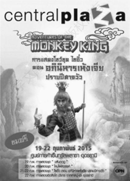 图2-43 2015年泰国百货公司为庆祝春节准备表演《西游记》故事