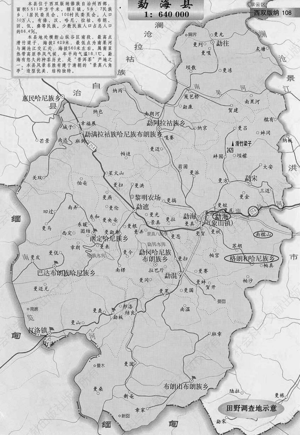 图0-2 田野点：西双版纳勐海县格朗和南糯山