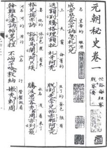 《蒙古秘史》是用汉字拼写成的蒙古语