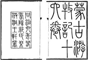 图4 《蒙古游牧记》刻本内封、牌记页书影