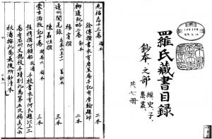 图10 《罗氏藏书目录》钞本封面及《蒙古游牧记》稿本著录书影