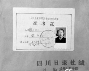 图1 珍藏四十年的1977年四川省大学及中专招生文化考试准考证（蓉49900号）