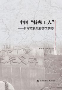 中国“特殊工人”：日军奴役战俘劳工实态 解学诗 李秉刚 著
