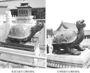 图57 北京故宫太和殿与乾清宫前面左侧的铜龟