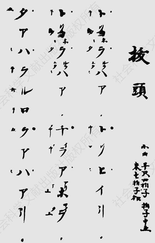 图3 笔者于1966年在日本宫内厅书陵部商请该部拍摄之《拨头》笛谱