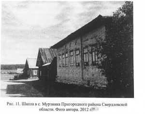 图5-1 斯维尔德洛夫斯克州普里戈罗德内区穆尔津卡的学校 作者摄于2012年