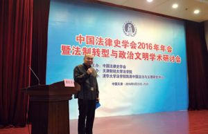廖凯原教授在中国法律史学会天津年会上发表演讲。