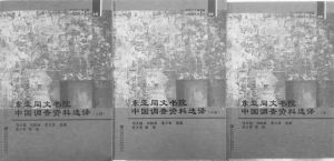 图1 《东亚同文书院中国调查资料选择》上、中、下册