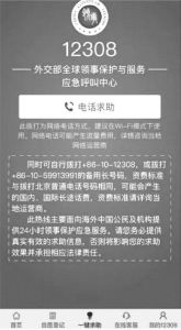 图4-2 中国外交部12308手机客户端的一键求助界面