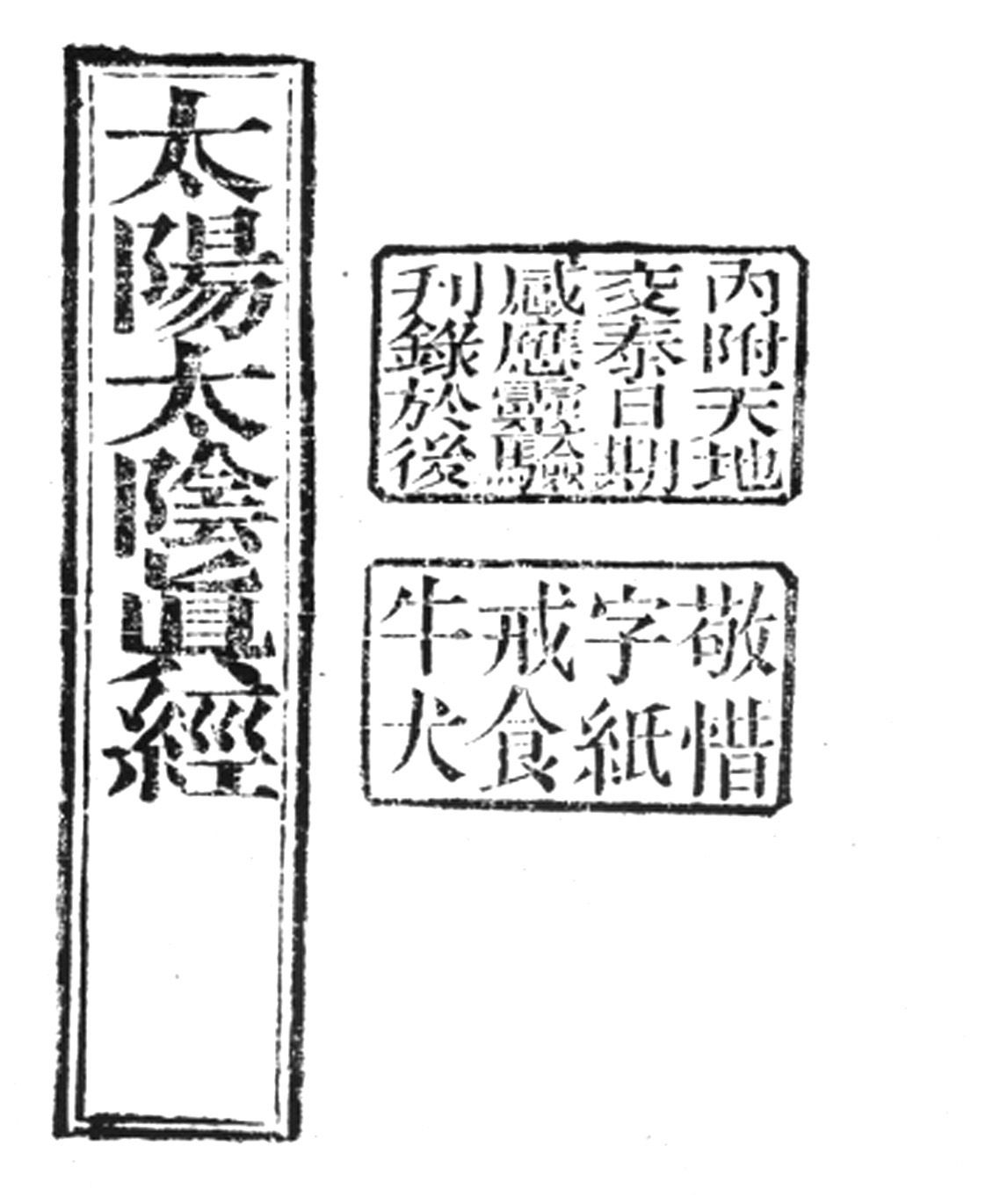 图2-1 《太阳太阴真经》封面(同治年间刊)